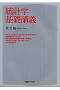 統計学基礎講義