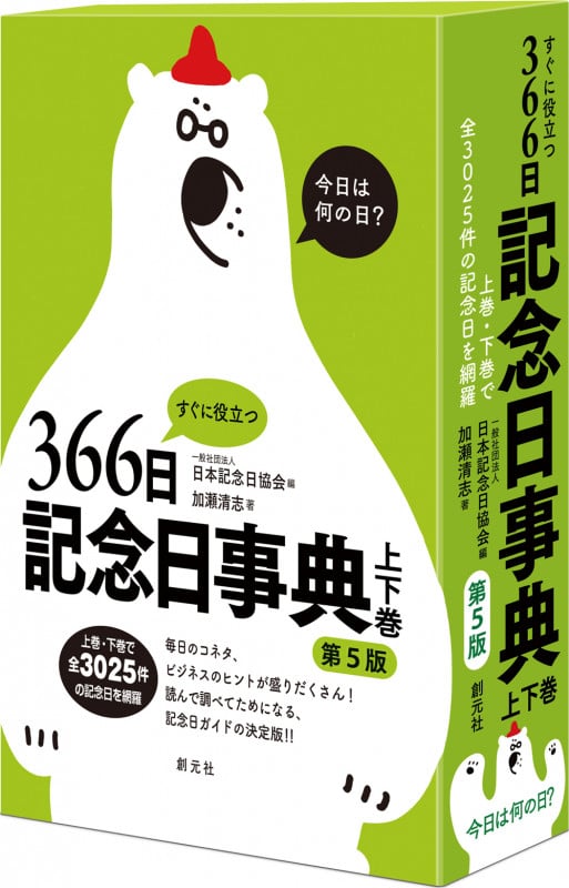 すぐに役立つ366日記念日事典 第5版 上下巻