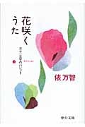 花咲くうた 三十一文字のパレット 3 (中公文庫)の詳細を見る