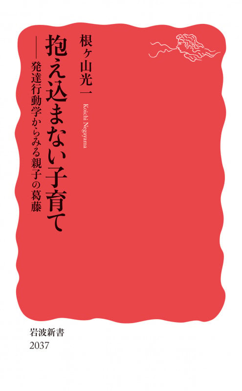 抱え込まない子育て 発達行動学からみる親子の葛藤 (岩波新書 新赤版 2037)