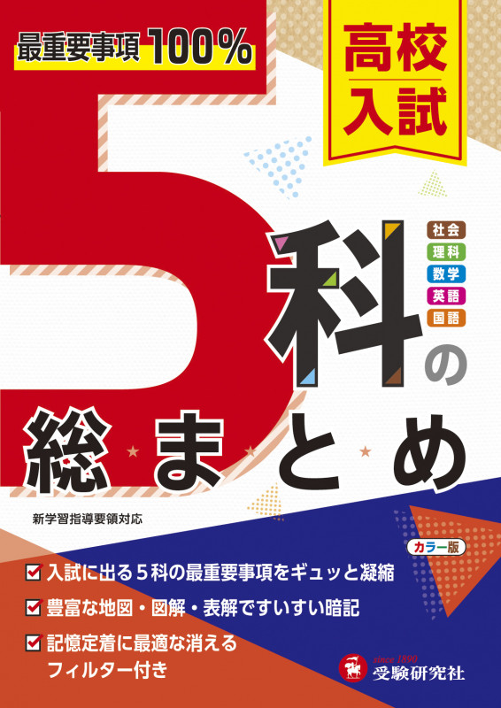 高校入試 5科の総まとめ