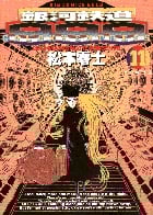 銀河鉄道999 11 アンドロメダ千夜一夜 (ビッグ コミックス ゴールド)の詳細を見る