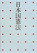 日本国憲法 一家に一冊 読みやすい