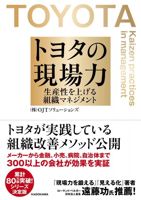 トヨタの現場力 生産性を上げる組織マネジメント 