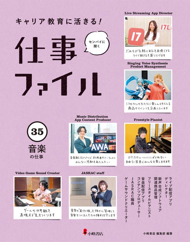 音楽の仕事 (キャリア教育に活きる! 仕事ファイル 第6期 35)