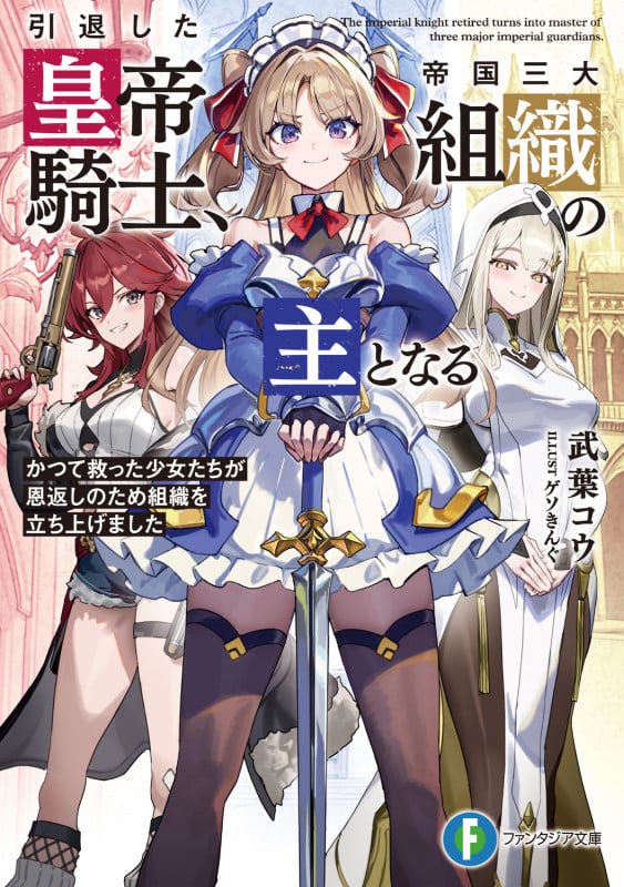 引退した皇帝騎士、帝国三大組織の主となる かつて救った少女たちが恩返しのため組織を立ち上げました (1) (ファンタジア文庫)