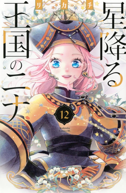 星降る王国のニナ(12) (BE LOVE KC)