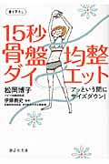 15秒骨盤均整ダイエット アッいう間にサイズダウン! (静山社文庫)