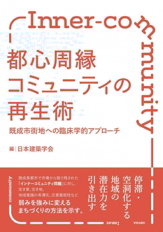都心周縁コミュニティの再生術 既成市街地への臨床学的アプローチ