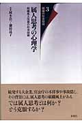 属人思考の心理学 組織風土改善の社会技術 (組織の社会技術 3)