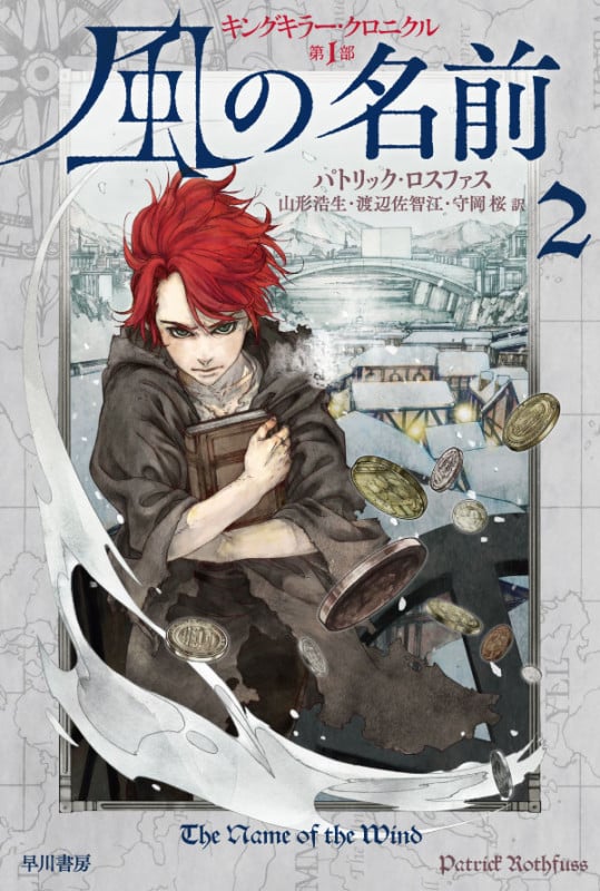 風の名前 2 (ハヤカワ文庫FT キングキラー・クロニクル 1)