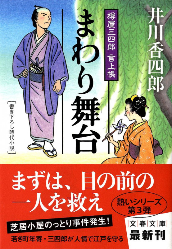 まわり舞台 樽屋三四郎言上帳 (文春文庫)