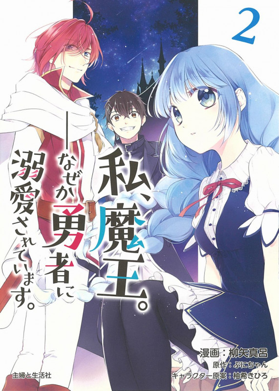 私、魔王。―なぜか勇者に溺愛されています。 (2) (PASH! C)