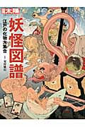 妖怪図譜 江戸の化物大集合 (別冊太陽)