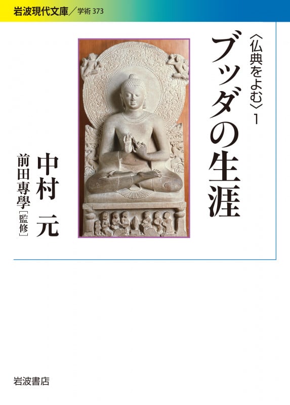ブッダの生涯 仏典をよむ 1 (岩波現代文庫 学術 373)