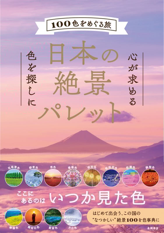 日本の絶景パレット 100色をめぐる旅