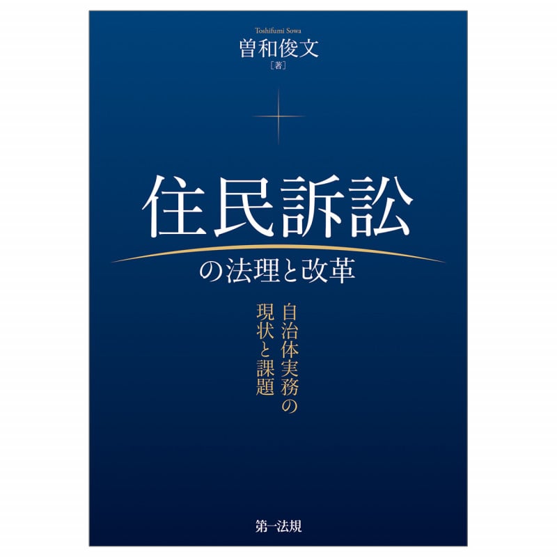 住民訴訟の法理と改革-自治体実務の現状と課題