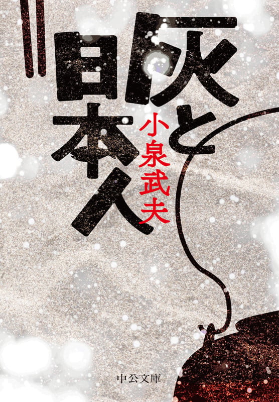 灰と日本人 (中公文庫)の詳細を見る