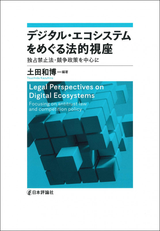 デジタル・エコシステムをめぐる法的視座 独占禁止法・競争政策を中心に