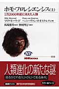ホモ・フロレシエンシス 1万2000年前に消えた人類 (上) (NHKブックス 1112)