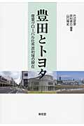 豊田とトヨタ 産業グローバル化先進地域の現在
