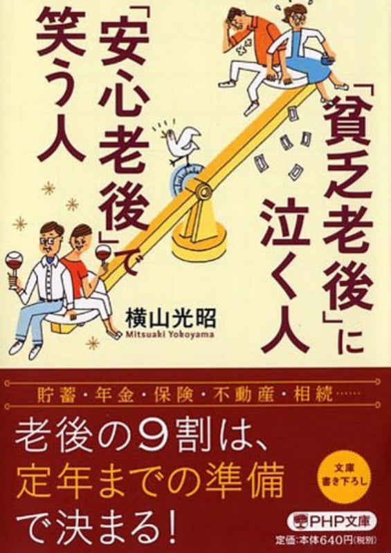 「貧乏老後」に泣く人、「安心老後」で笑う人 (PHP文庫)
