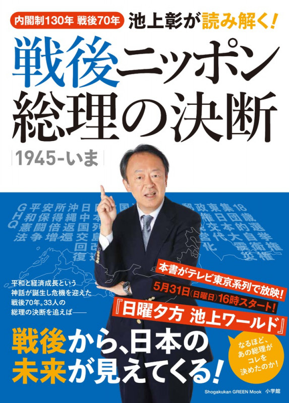池上彰が読み解く!戦後ニッポン 総理の決断 1945-いま 内閣制130年 戦後70年 (小学館GREEN MOOK)の詳細を見る