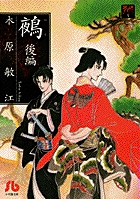 夢の碑 鵺 3 夢の碑☆(いしぶみ)☆  5 (小学館文庫)の詳細を見る