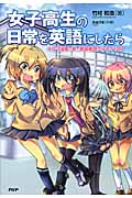 女子高生の日常を英語にしたら 4コマ漫画で学ぶ英語表現ウルトラ100