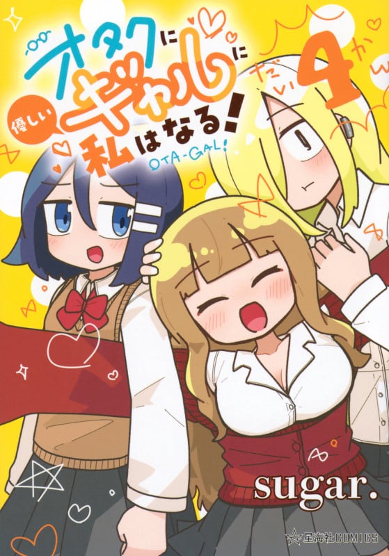 オタクに優しいギャルに私はなる! 4 (星海社COMICS)