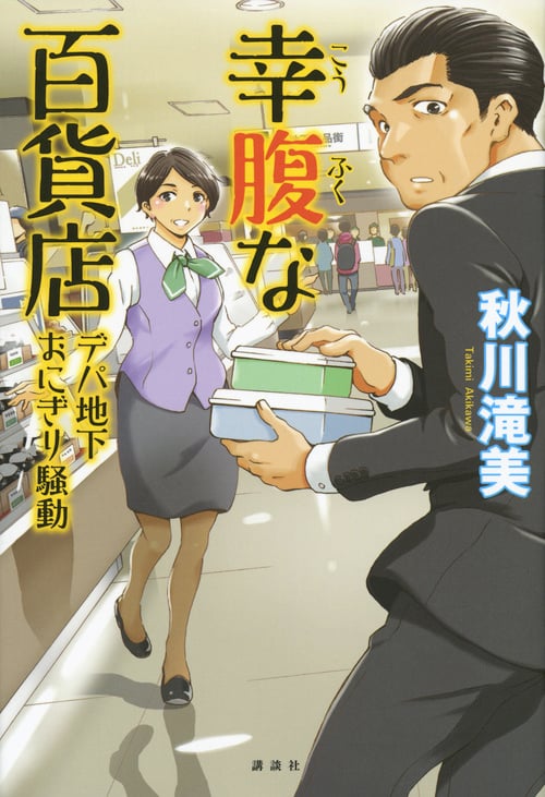 幸腹な百貨店 デパ地下おにぎり騒動