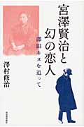 宮澤賢治と幻の恋人 澤田キヌを追って
