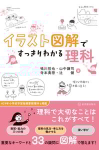 イラスト図解ですっきりわかる理科