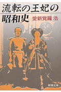 流転の王妃の昭和史 (新潮文庫 あ-32-1)