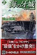 海の牙城 サイパン沖海戦 (2) (C・NOVELS)