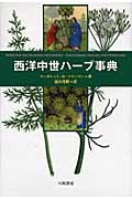 西洋中世ハーブ事典