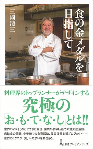 食の金メダルを目指して (日経プレミアシリーズ)