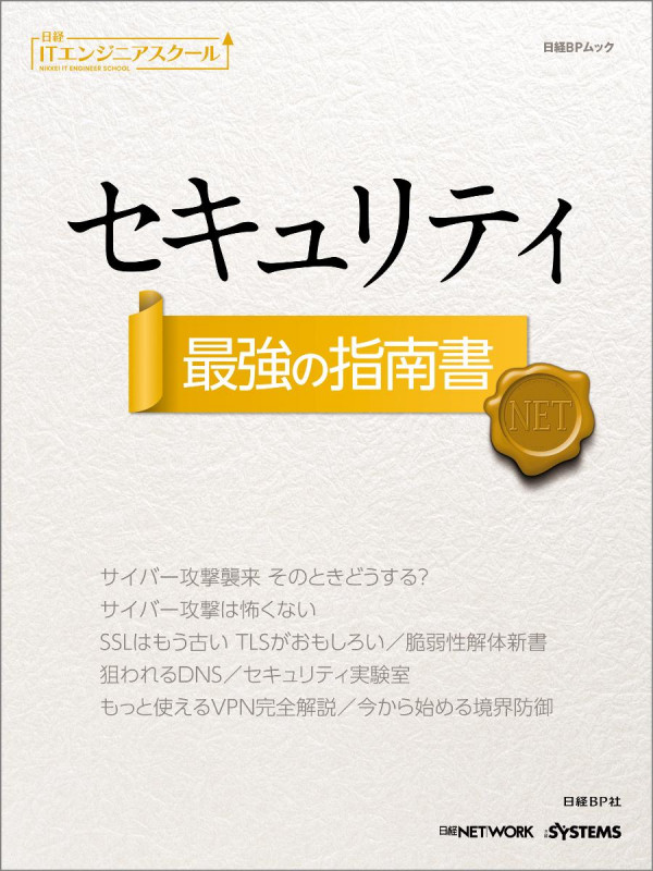 セキュリティ最強の指南書 (日経BPムック 日経ITエンジニアスクール)