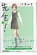 先生! 2 (集英社文庫(コミック版))の詳細を見る