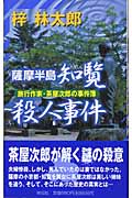 薩摩半島 知覧殺人事件 旅行作家・茶屋次郎の事件簿 長編本格推理 (ノン・ノベル)