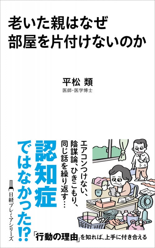 老いた親はなぜ部屋を片付けないのか (日経プレミアシリーズ 521)
