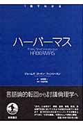 1冊でわかる ハーバーマスの詳細を見る