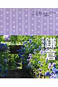 鎌倉 湘南・葉山 (ことりっぷ)