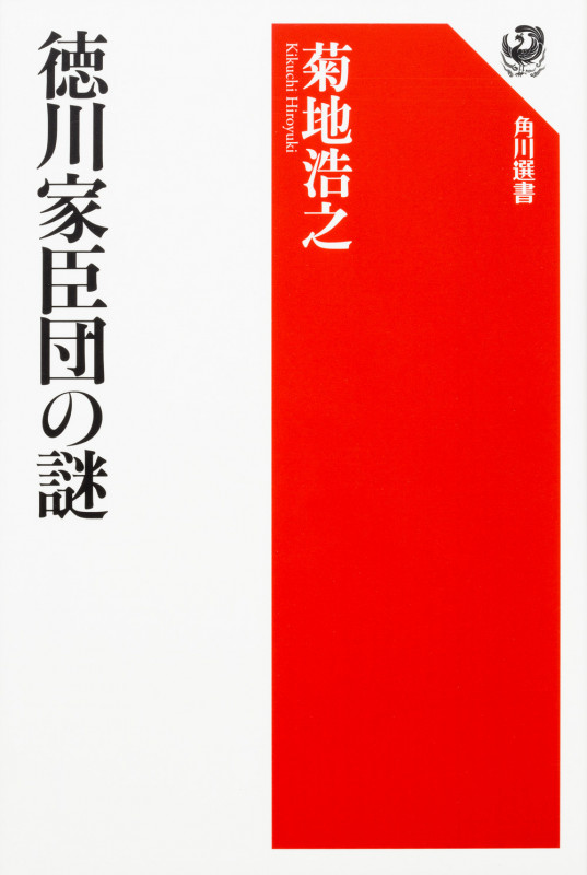 徳川家臣団の謎 (1)