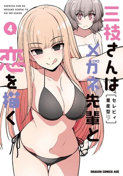 三枝さんはメガネ先輩と恋を描く 4 (ドラゴンコミックスエイジ)