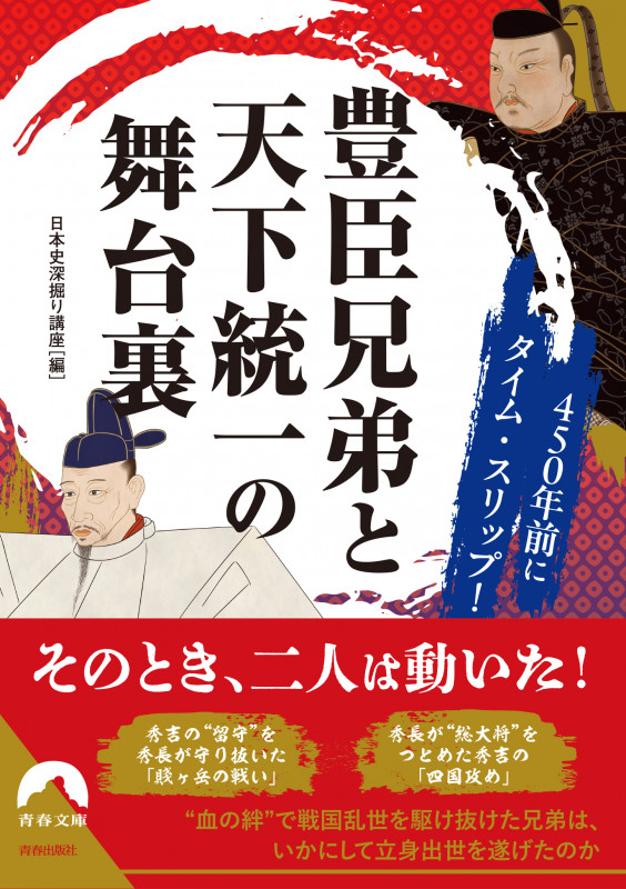 450年前にタイム・スリップ!豊臣兄弟と天下統一の舞台裏 (青春文庫)