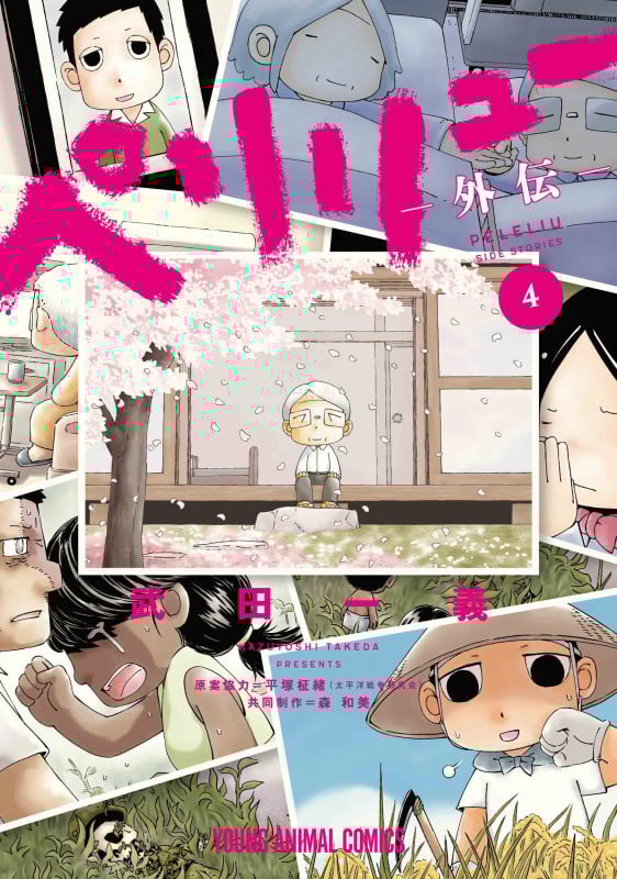 ペリリュー ―外伝― 4 (ヤングアニマルコミックス)