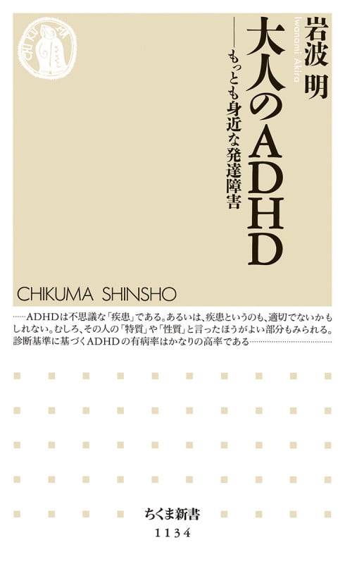 大人のADHD もっとも身近な発達障害 (ちくま新書)