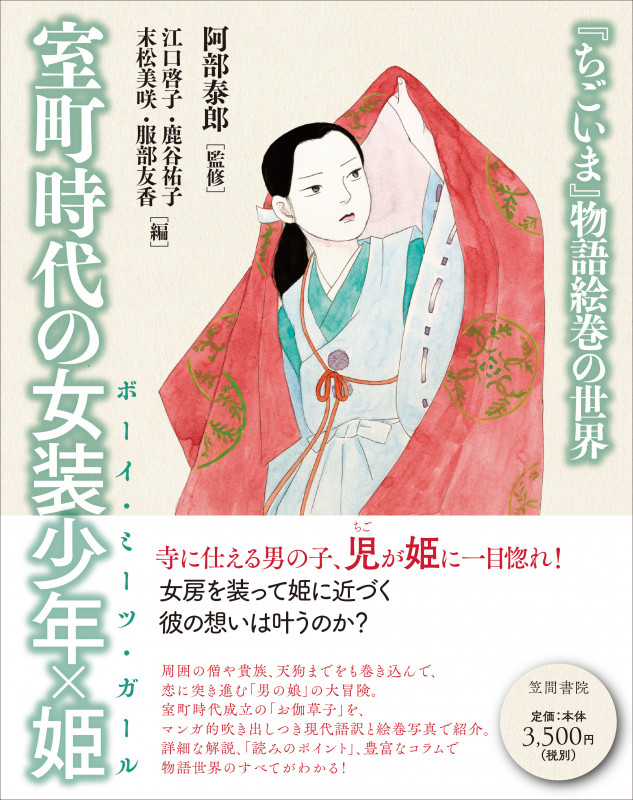 室町時代の女装少年×姫 『ちごいま』物語絵巻の世界