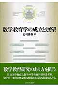 数学教育学の成立と展望